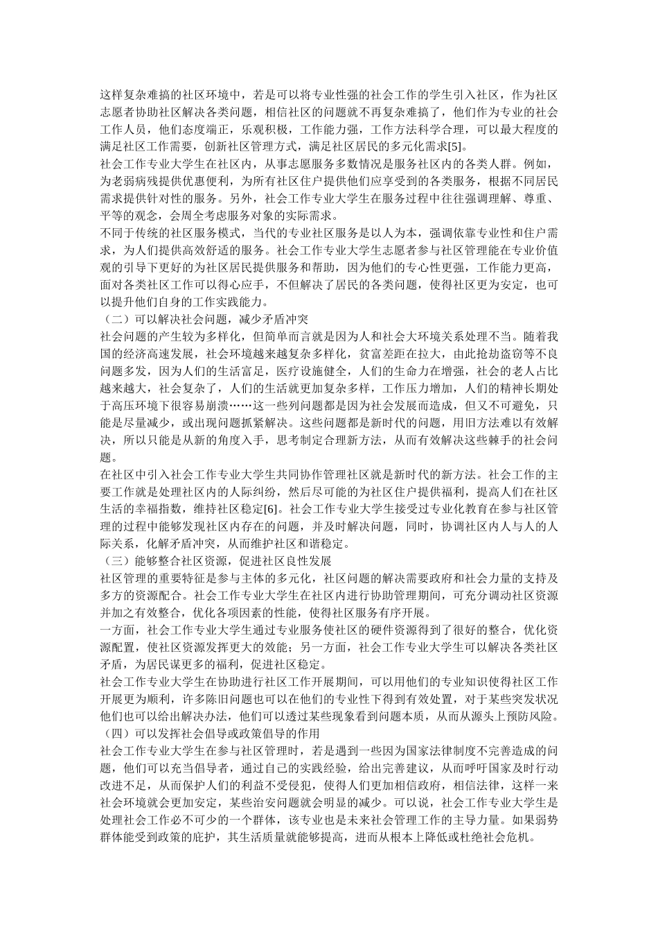 社会工作专业大学生以志愿者身份参与社区管理的有效性研究_第3页