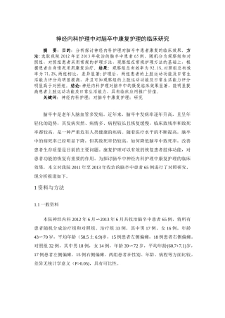 神经内科护理中对脑卒中康复护理的临床研究分析 高级护理专业