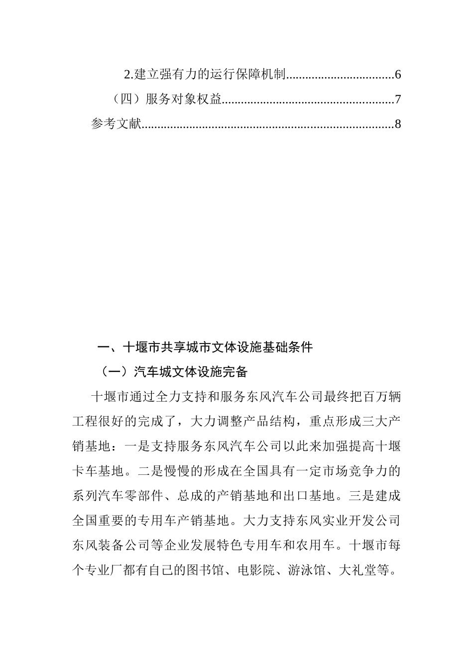 十堰市校市共享城市文体设施的模式、特点与问题分析研究    城市规划专业_第3页