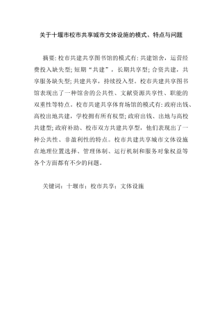 十堰市校市共享城市文体设施的模式、特点与问题分析研究    城市规划专业