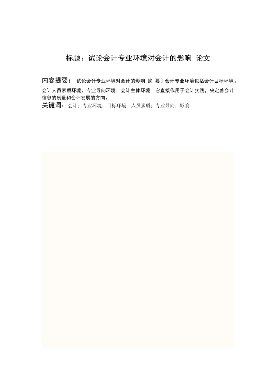试论会计专业环境对会计的影响_第1页