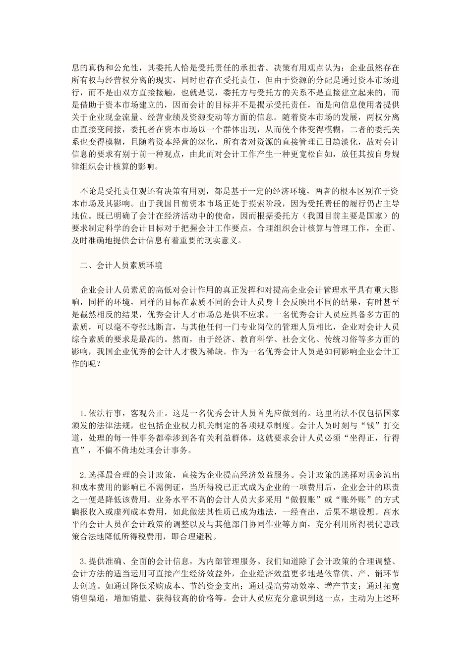试论会计专业环境对会计的影响_第3页