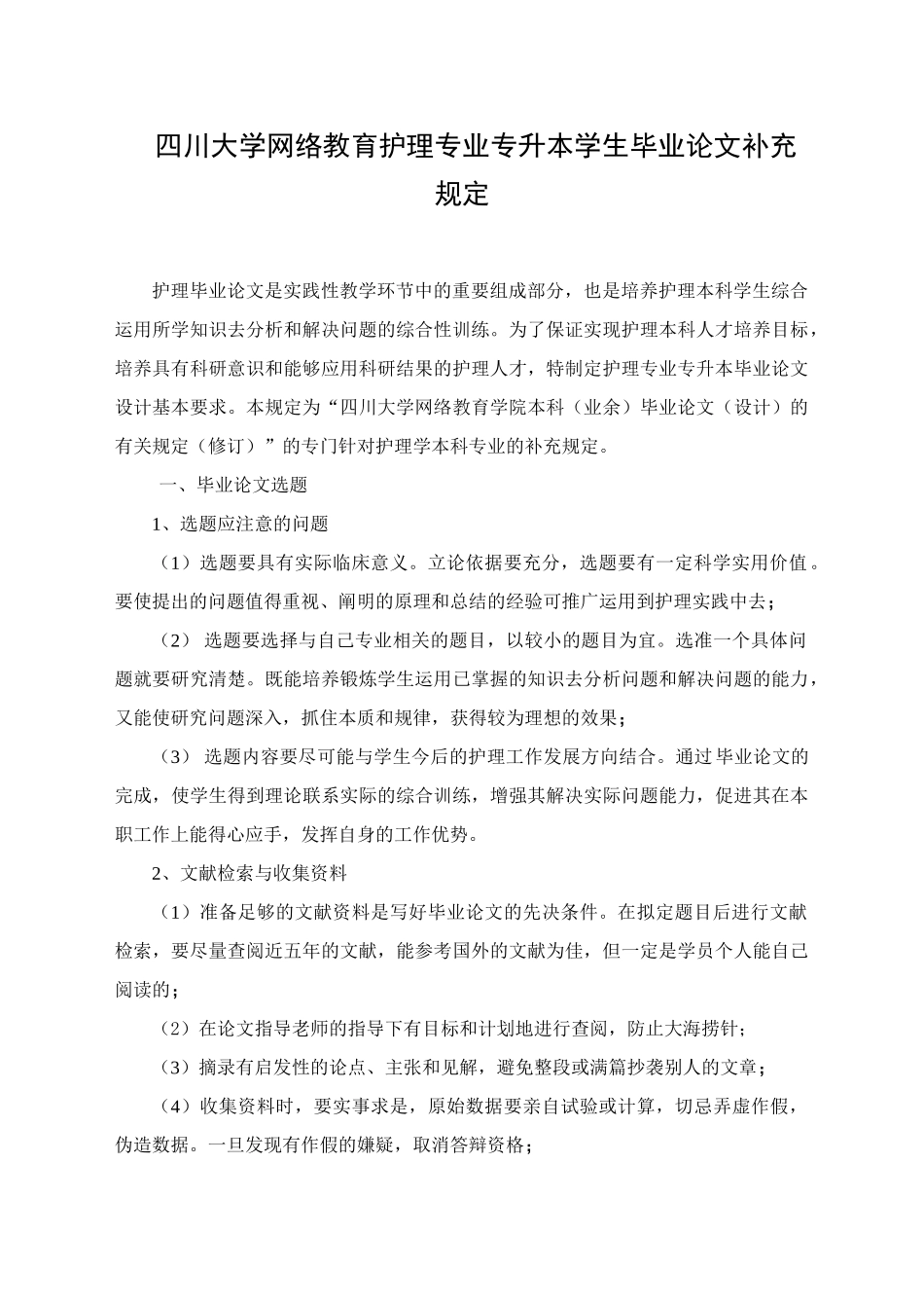 四川大学网络教育护理专业专升本学生毕业论文补充规定_第1页
