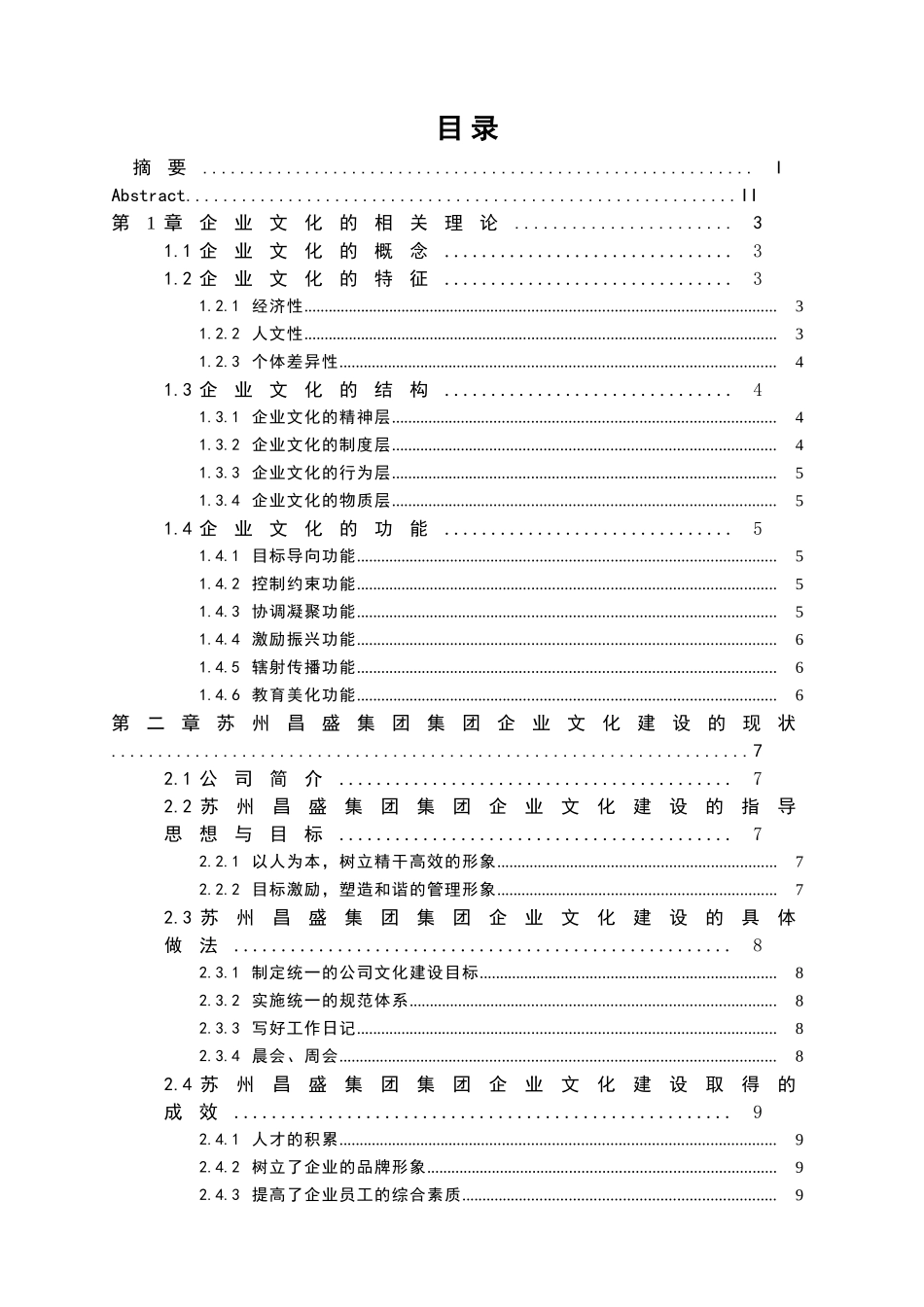 苏州昌盛集团企业文化建设问题研究分析 工商管理专业_第1页