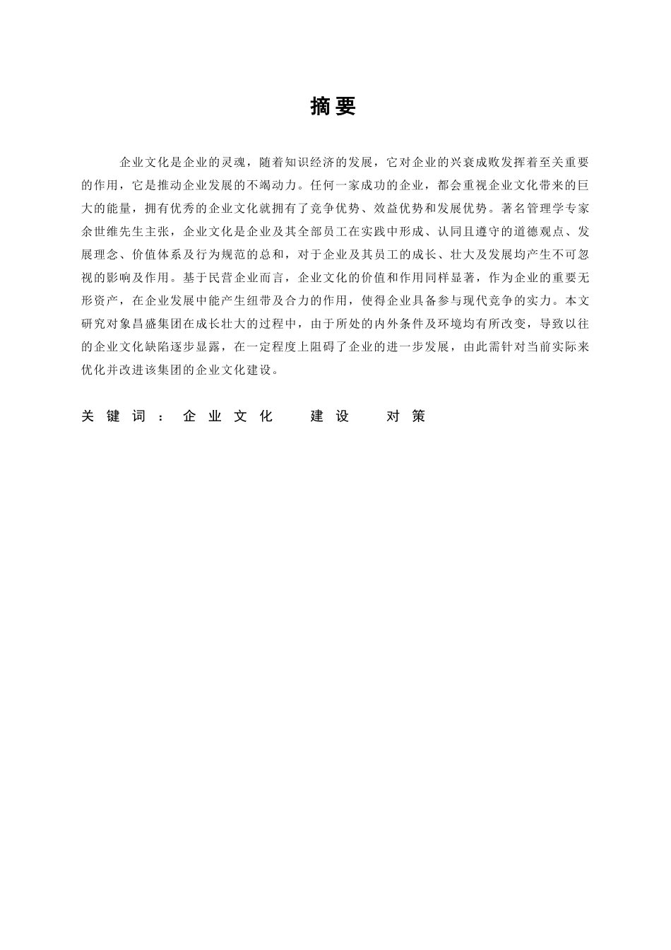 苏州昌盛集团企业文化建设问题研究分析 工商管理专业_第3页