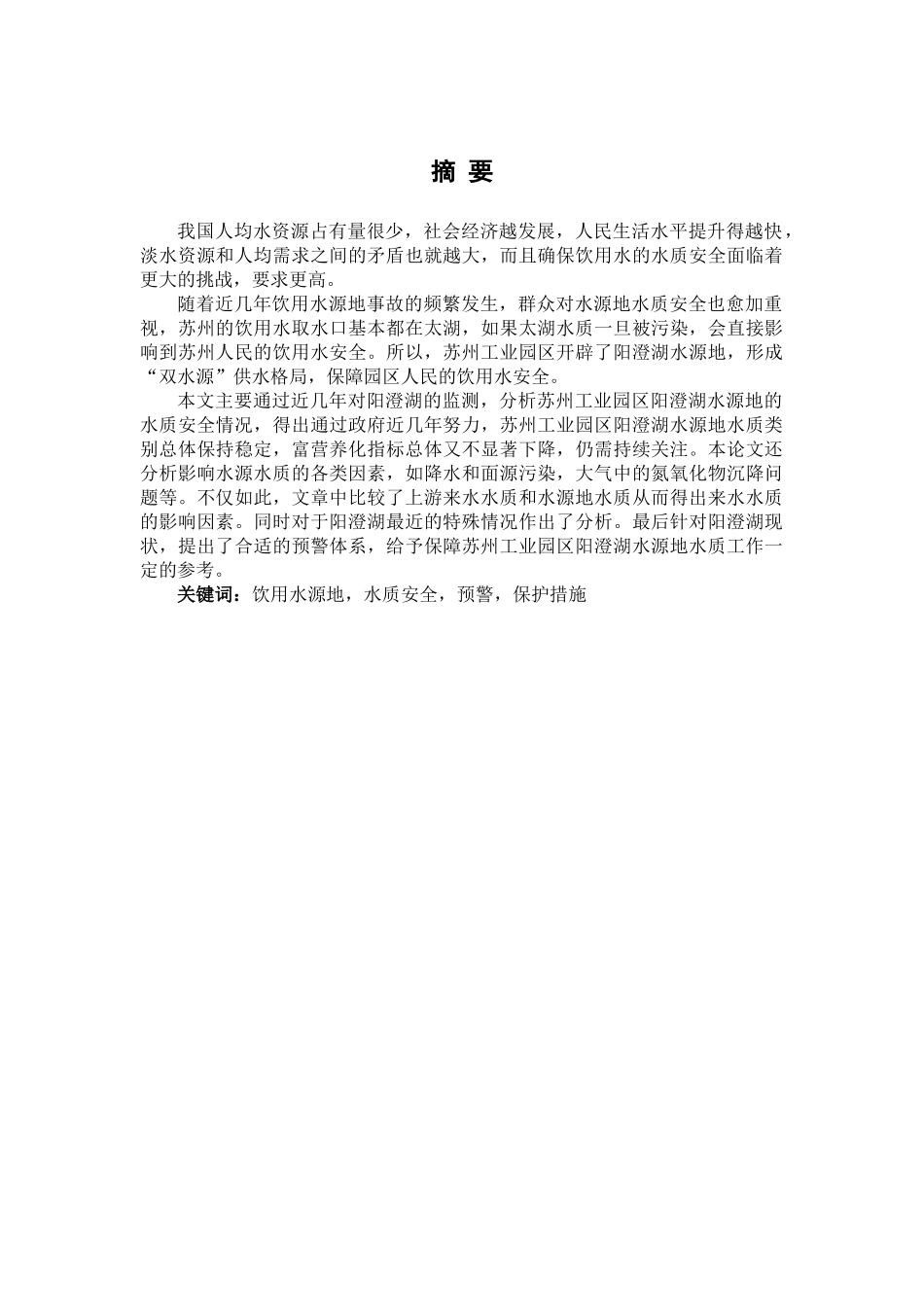 苏州工业园区阳澄湖水源地水质安全评价及预警研究分析  水利资源管理专业_第1页