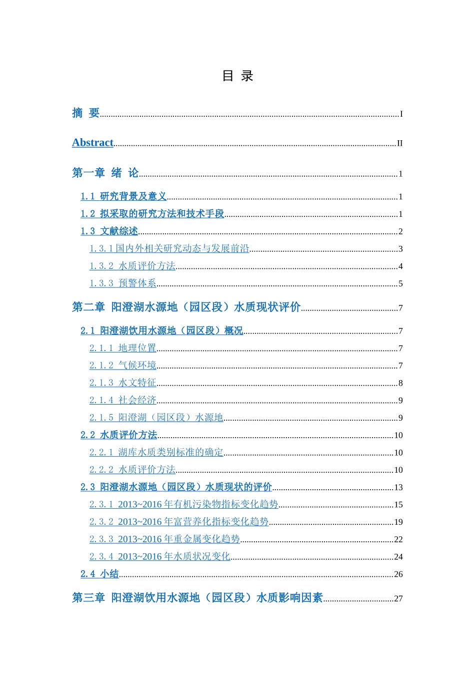 苏州工业园区阳澄湖水源地水质安全评价及预警研究分析  水利资源管理专业_第3页