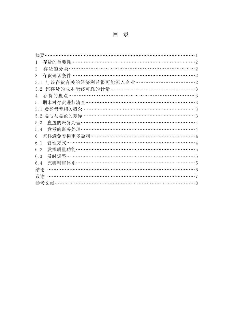 泰山瑞豹复合材料有限公司存货盘盈盘亏关键要素的分析研究  会计电算化专业_第1页