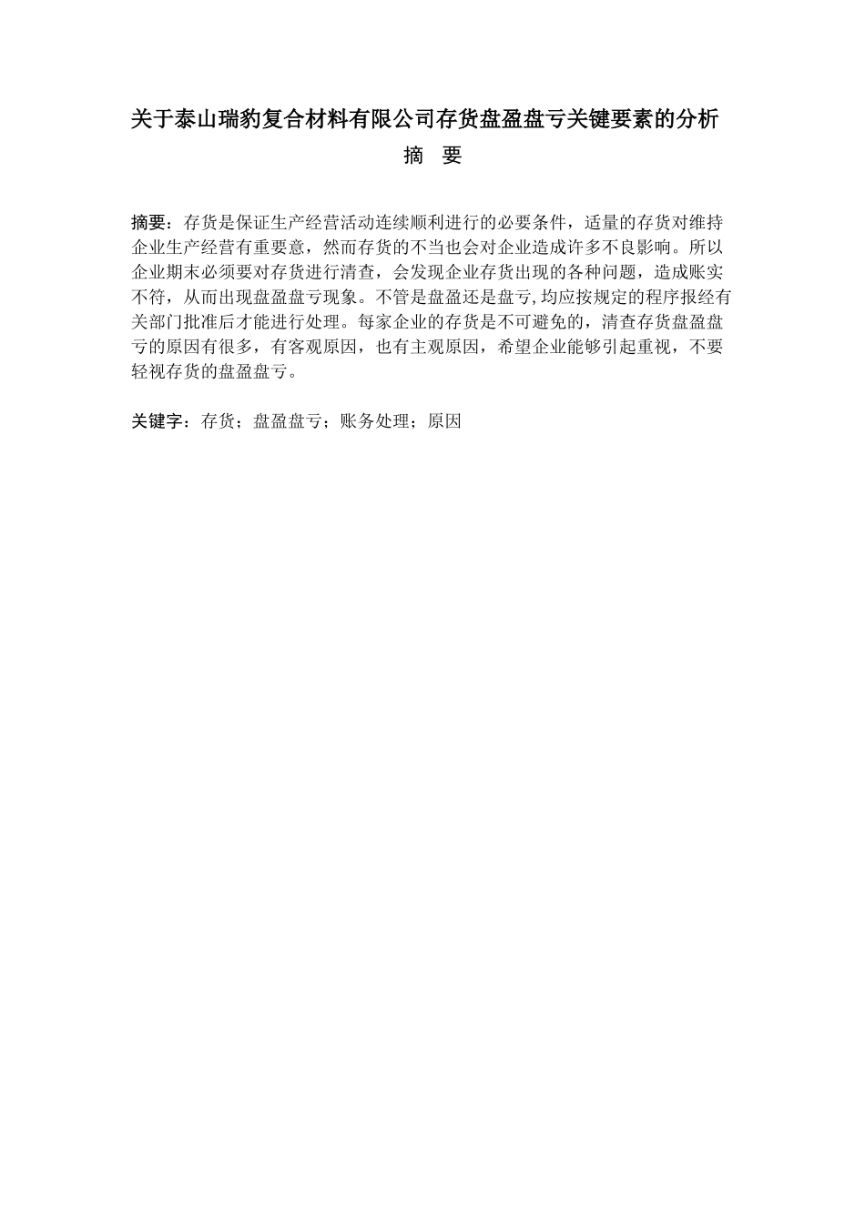 泰山瑞豹复合材料有限公司存货盘盈盘亏关键要素的分析研究  会计电算化专业_第2页