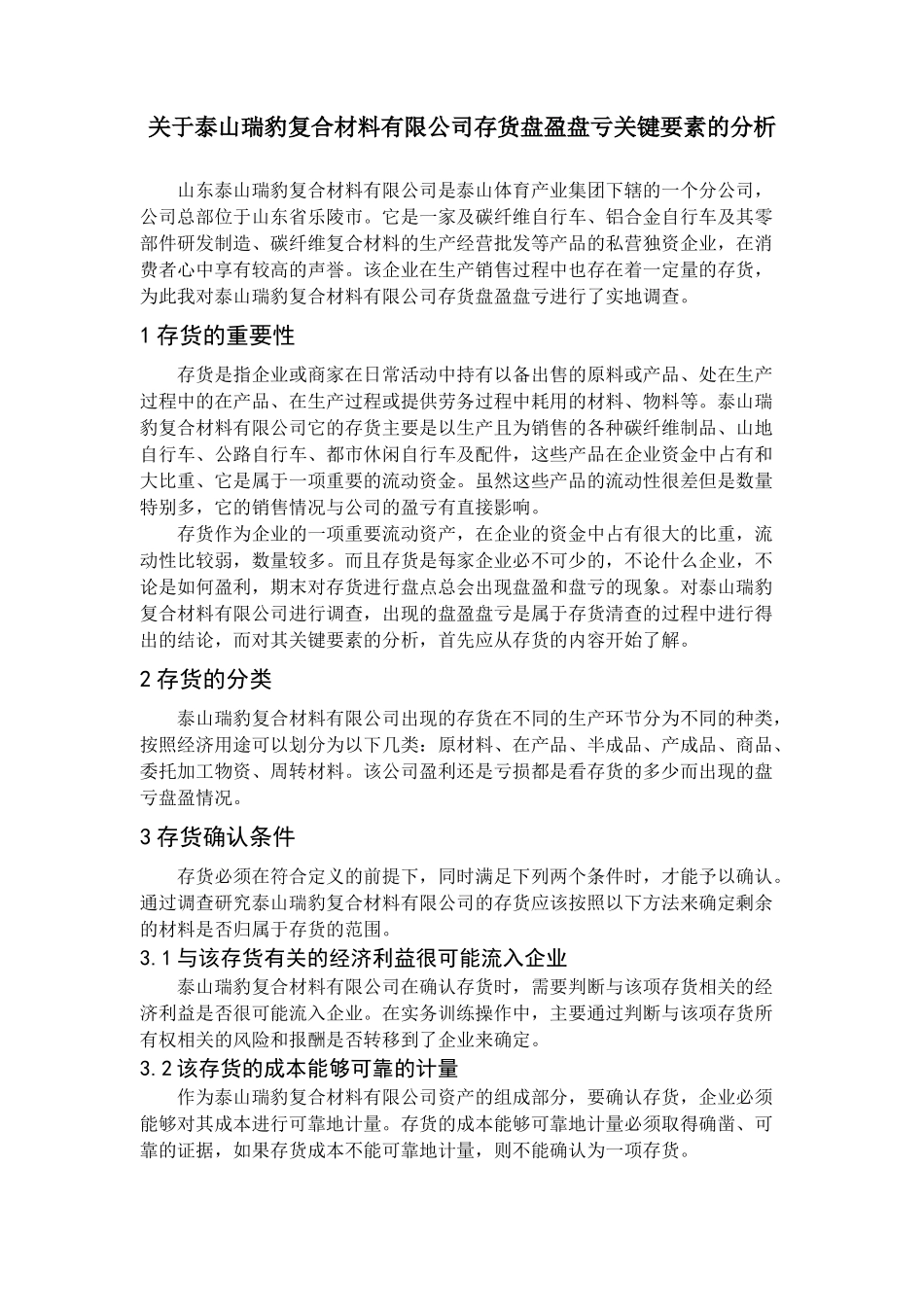 泰山瑞豹复合材料有限公司存货盘盈盘亏关键要素的分析研究  会计电算化专业_第3页