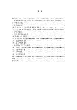 泰山瑞豹复合材料有限公司存货盘盈盘亏关键要素的分析研究  会计电算化专业