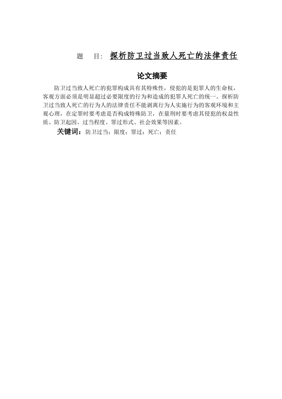 探析防卫过当致人死亡的法律责任分析研究  法学专业_第1页