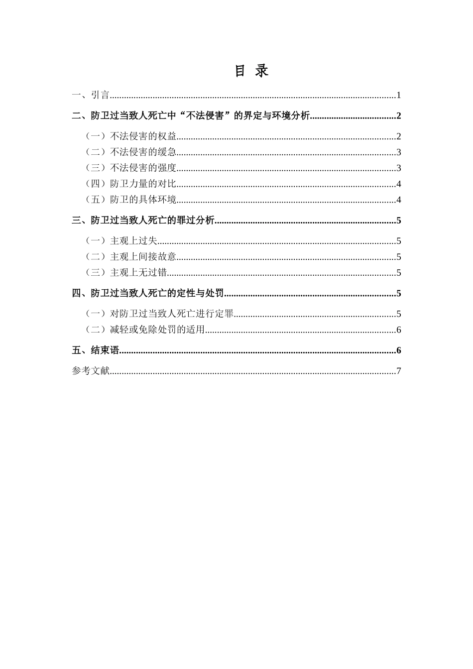 探析防卫过当致人死亡的法律责任分析研究  法学专业_第2页