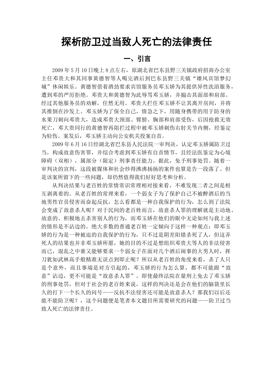 探析防卫过当致人死亡的法律责任分析研究  法学专业_第3页