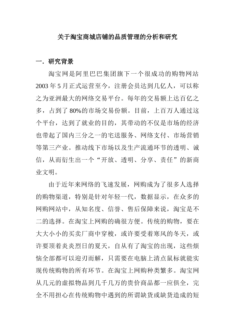 淘宝商城店铺的品质管理的分析和研究分析   工商管理专业_第1页