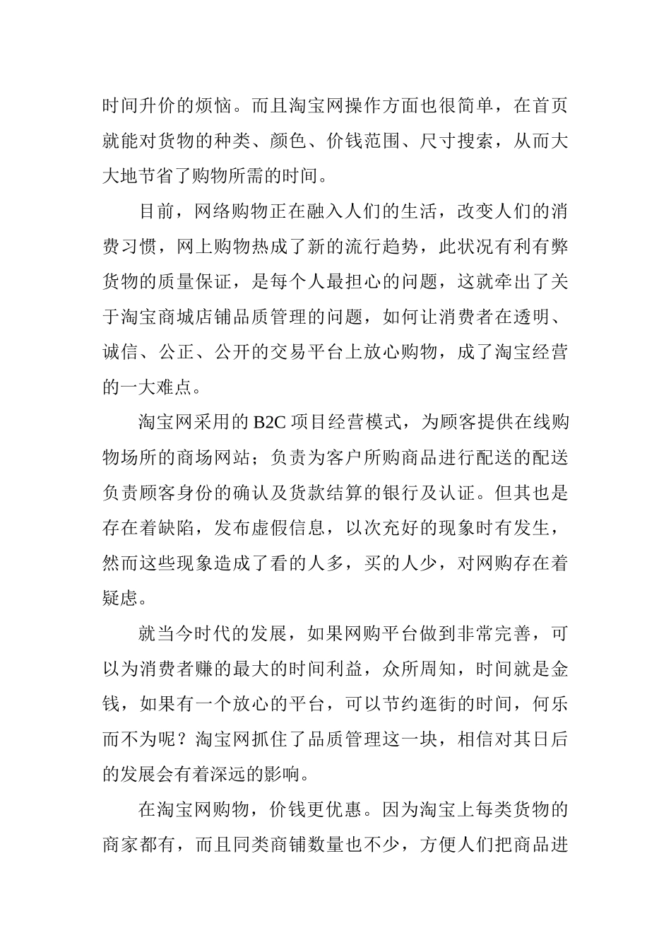 淘宝商城店铺的品质管理的分析和研究分析   工商管理专业_第2页