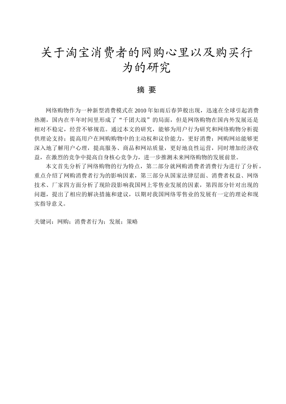 淘宝消费者的网购心里以及购买行为的研究分析  工商管理专业_第3页