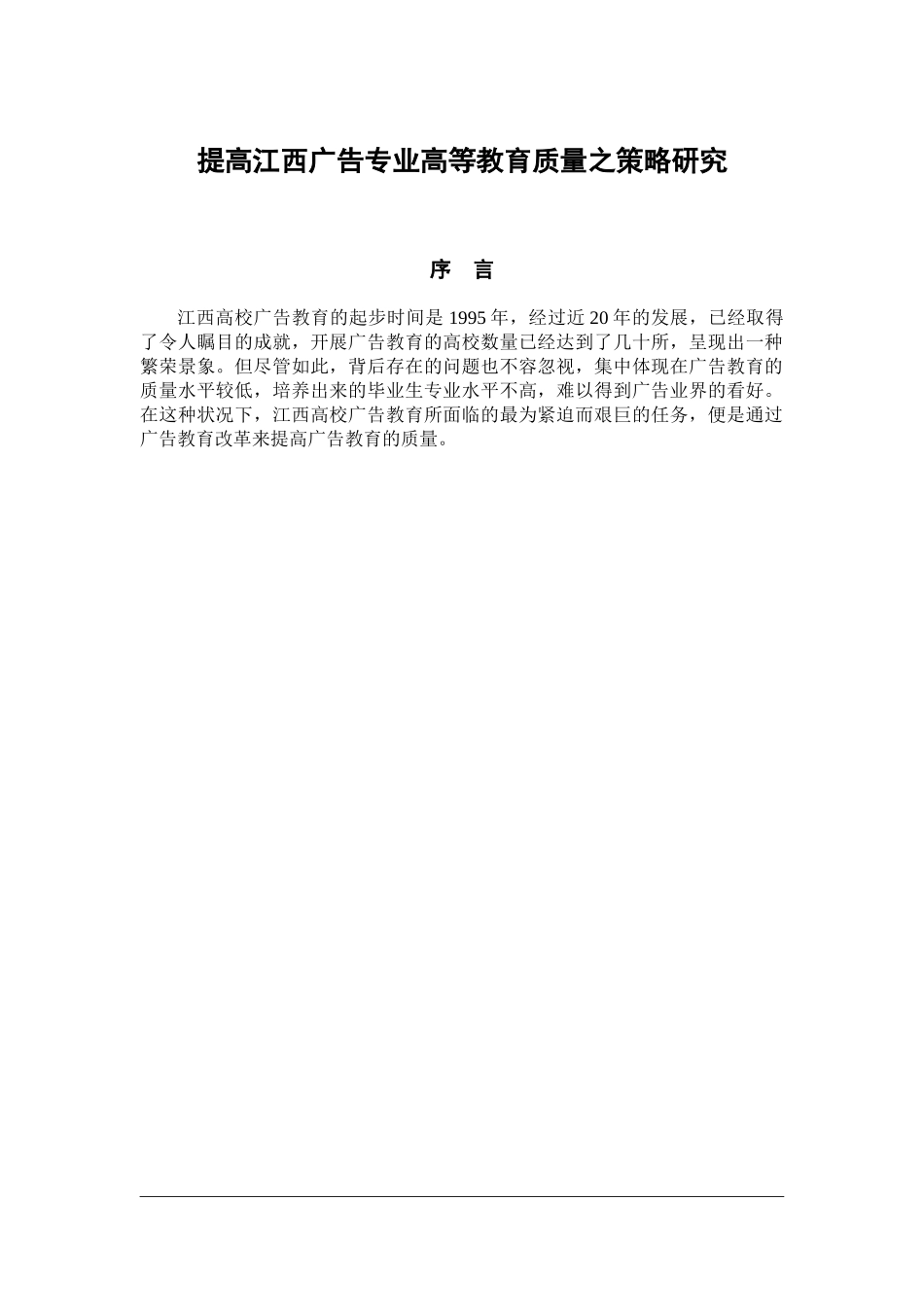 提高江西广告专业高等教育质量之策略研究_第1页