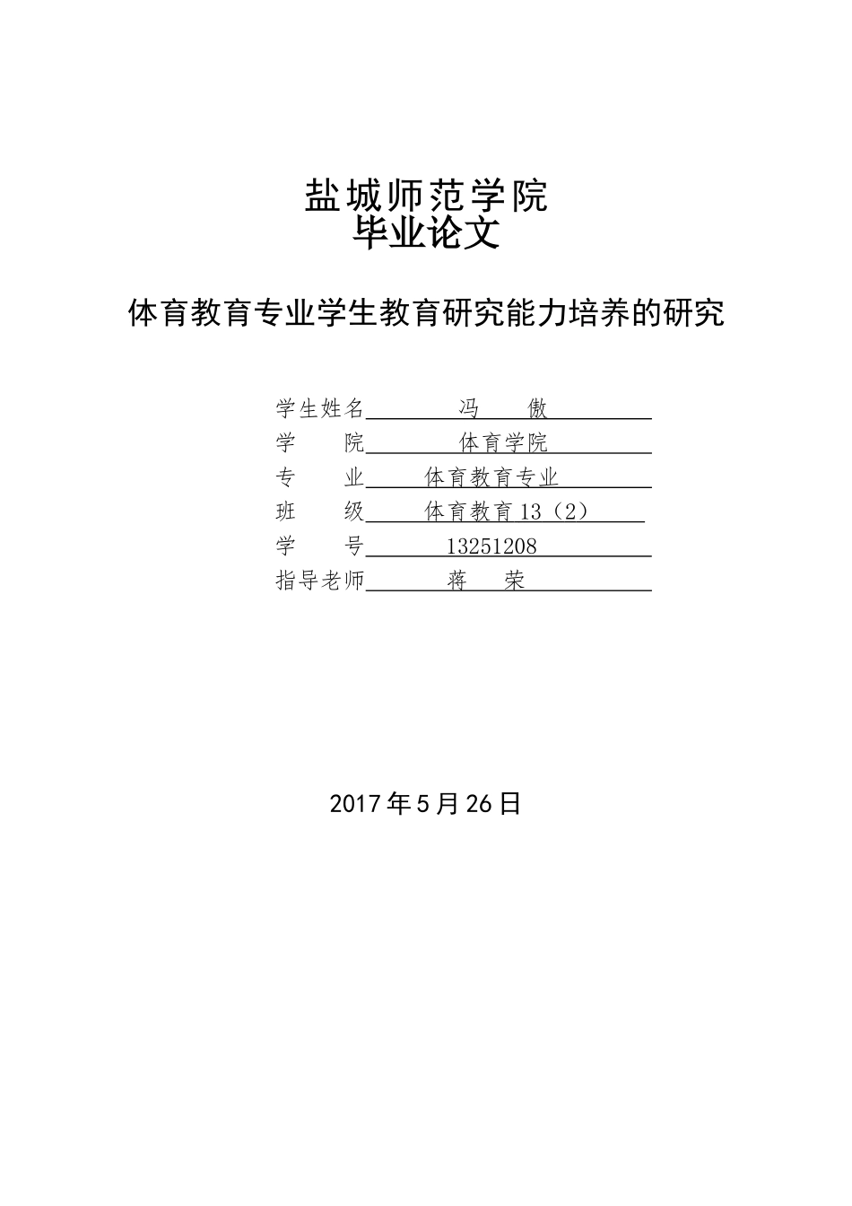 体育教育专业学生教育研究能力培养_第1页