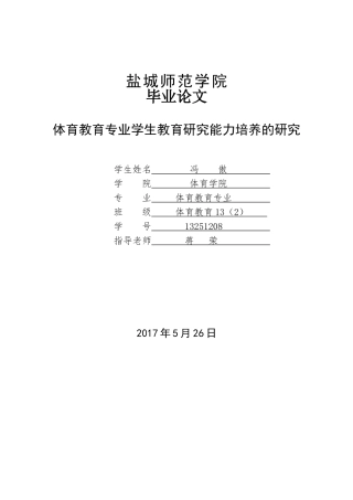 体育教育专业学生教育研究能力培养