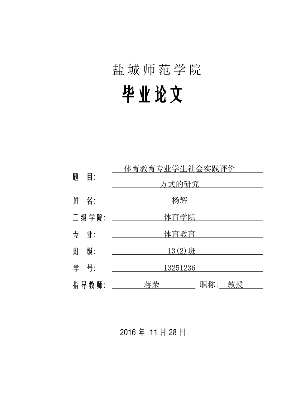 体育教育专业学生社会实践评价方式的研究_第1页
