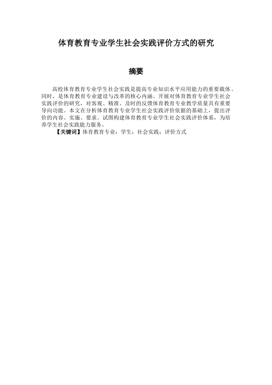 体育教育专业学生社会实践评价方式的研究_第2页
