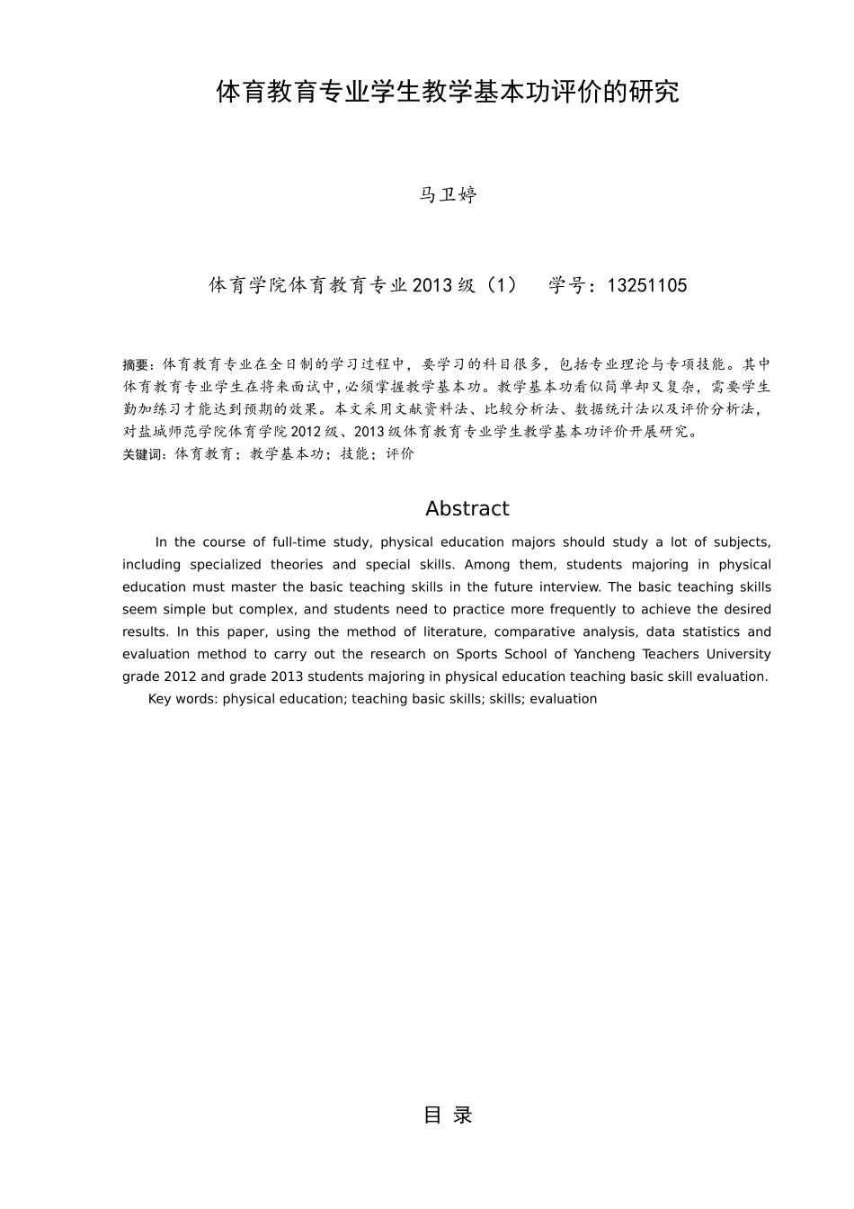 体育教育专业学生说课技能评价的研究_第1页