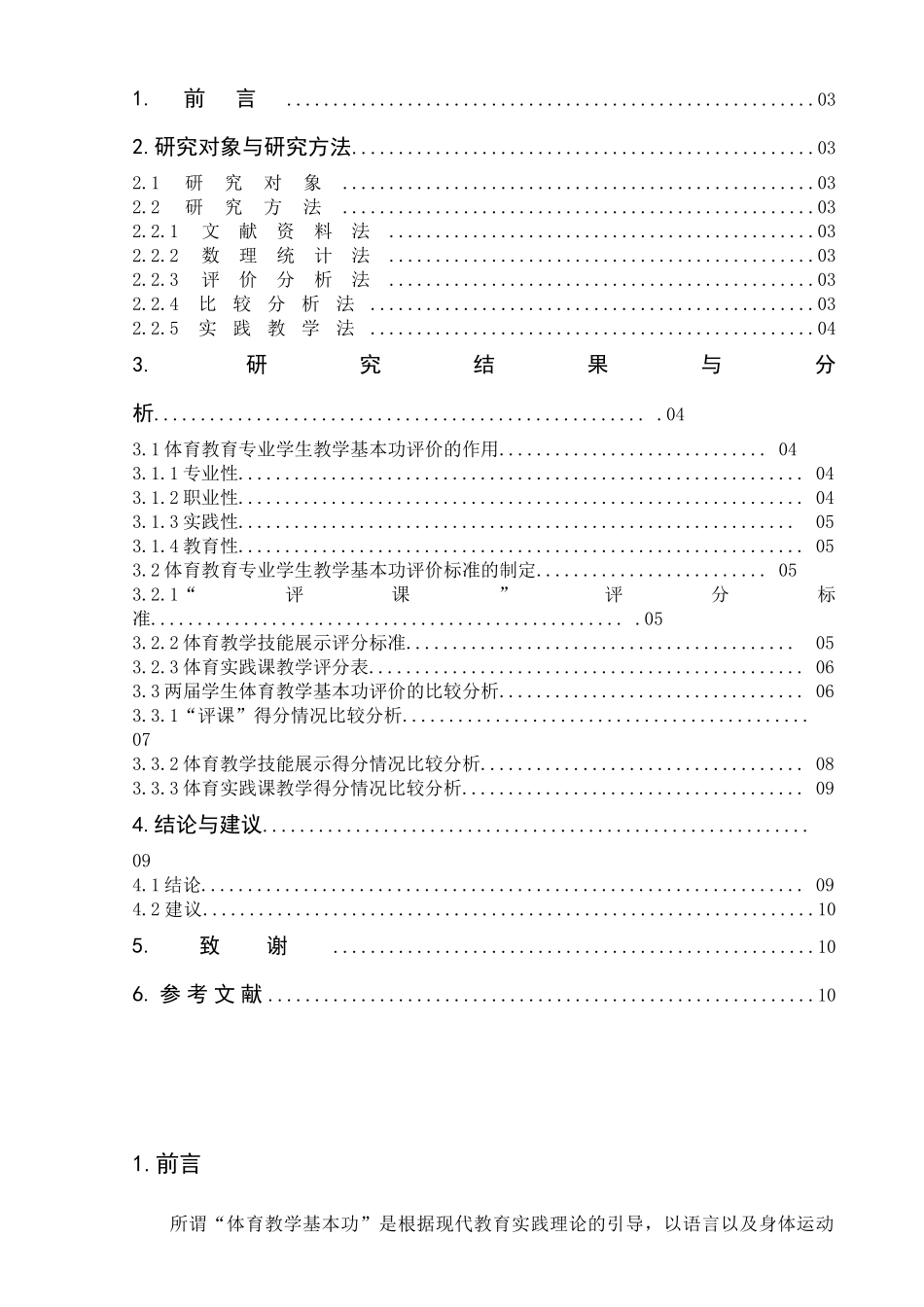 体育教育专业学生说课技能评价的研究_第2页