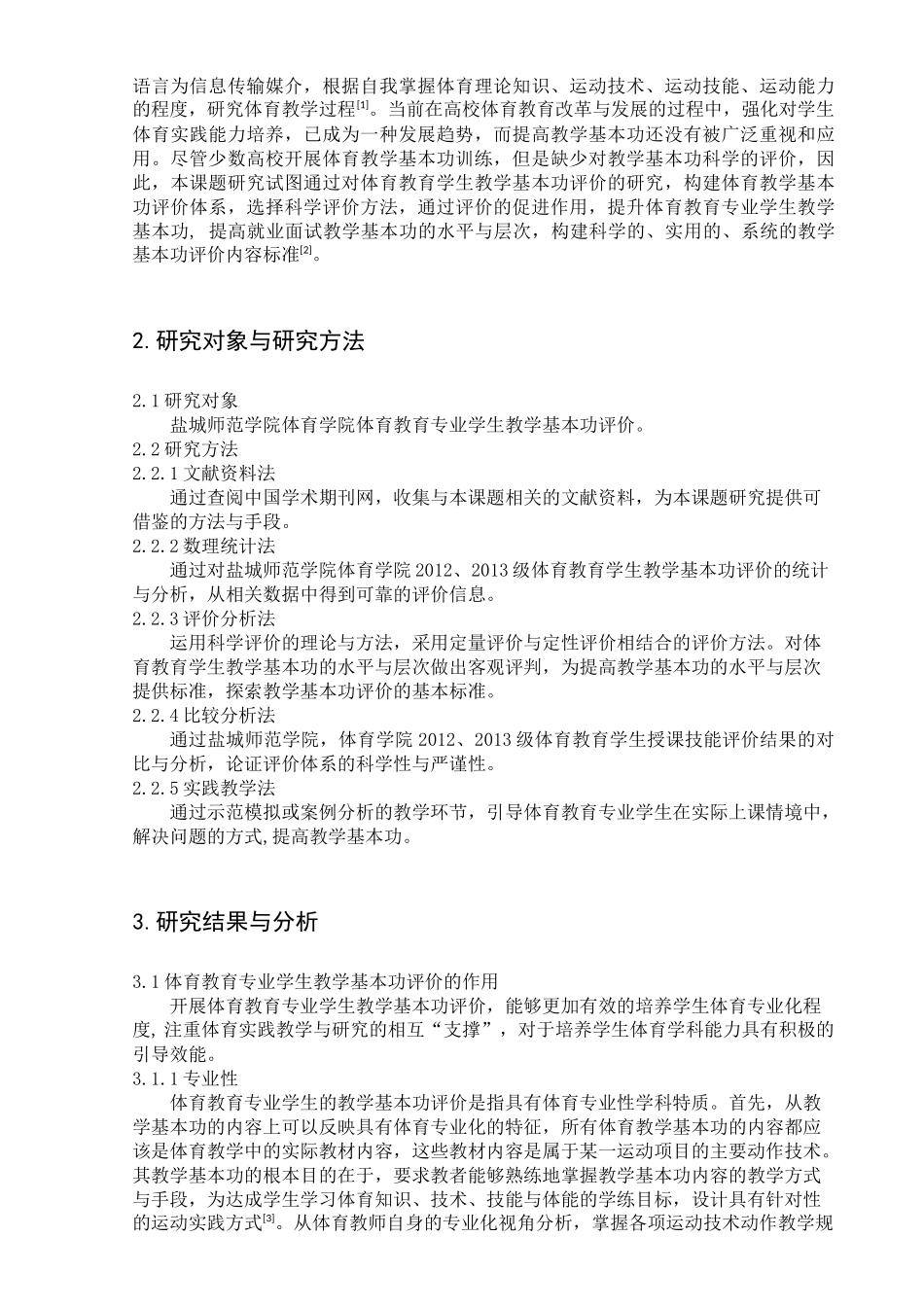 体育教育专业学生说课技能评价的研究_第3页