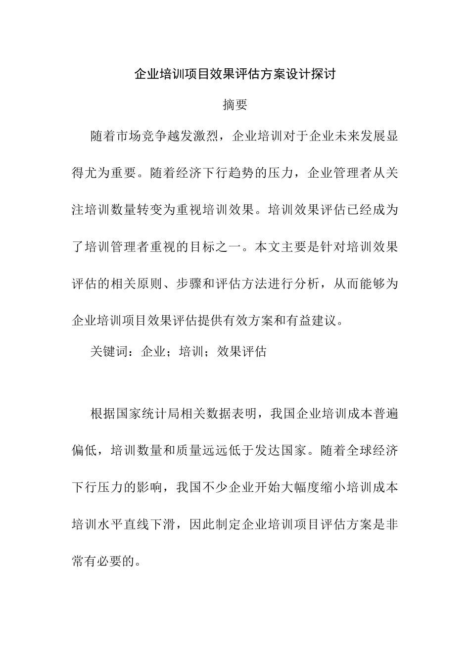 企业培训项目效果评估方分析研究案设计探讨分析研究  人力资源管理专业_第1页
