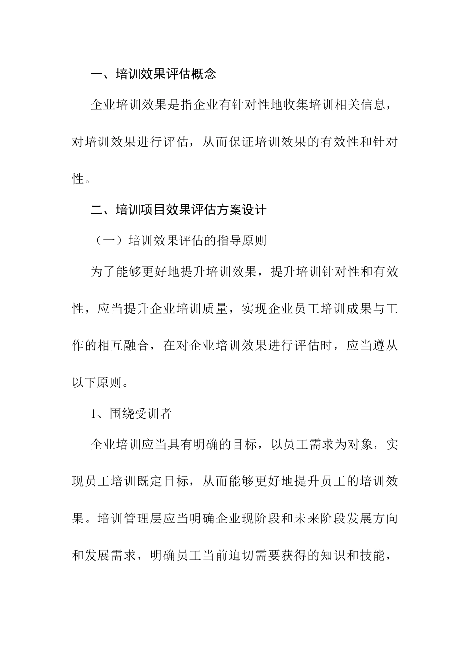 企业培训项目效果评估方分析研究案设计探讨分析研究  人力资源管理专业_第2页