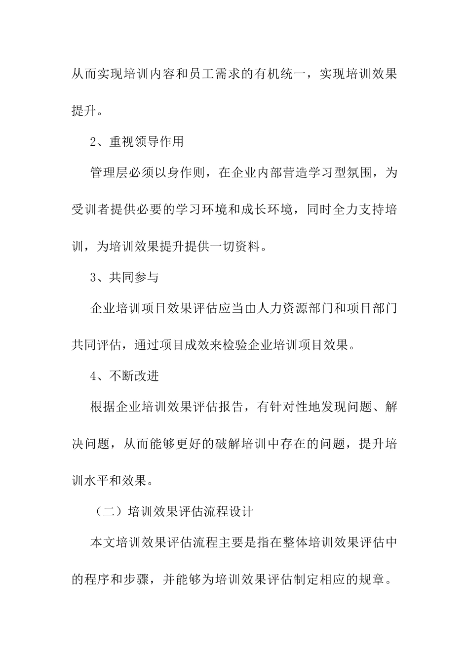 企业培训项目效果评估方分析研究案设计探讨分析研究  人力资源管理专业_第3页