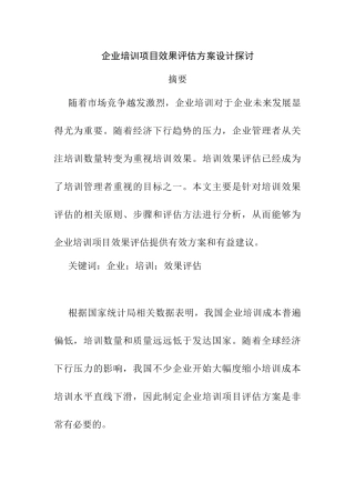 企业培训项目效果评估方分析研究案设计探讨分析研究  人力资源管理专业