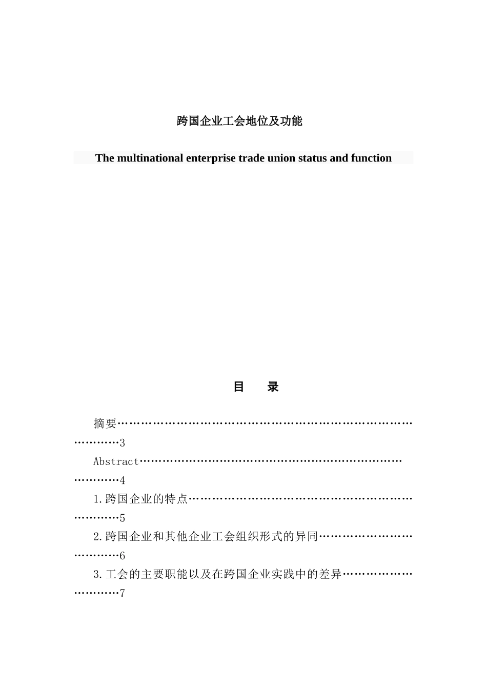 跨国企业工会地位及分析研究功能分析研究  工商管理专业_第1页