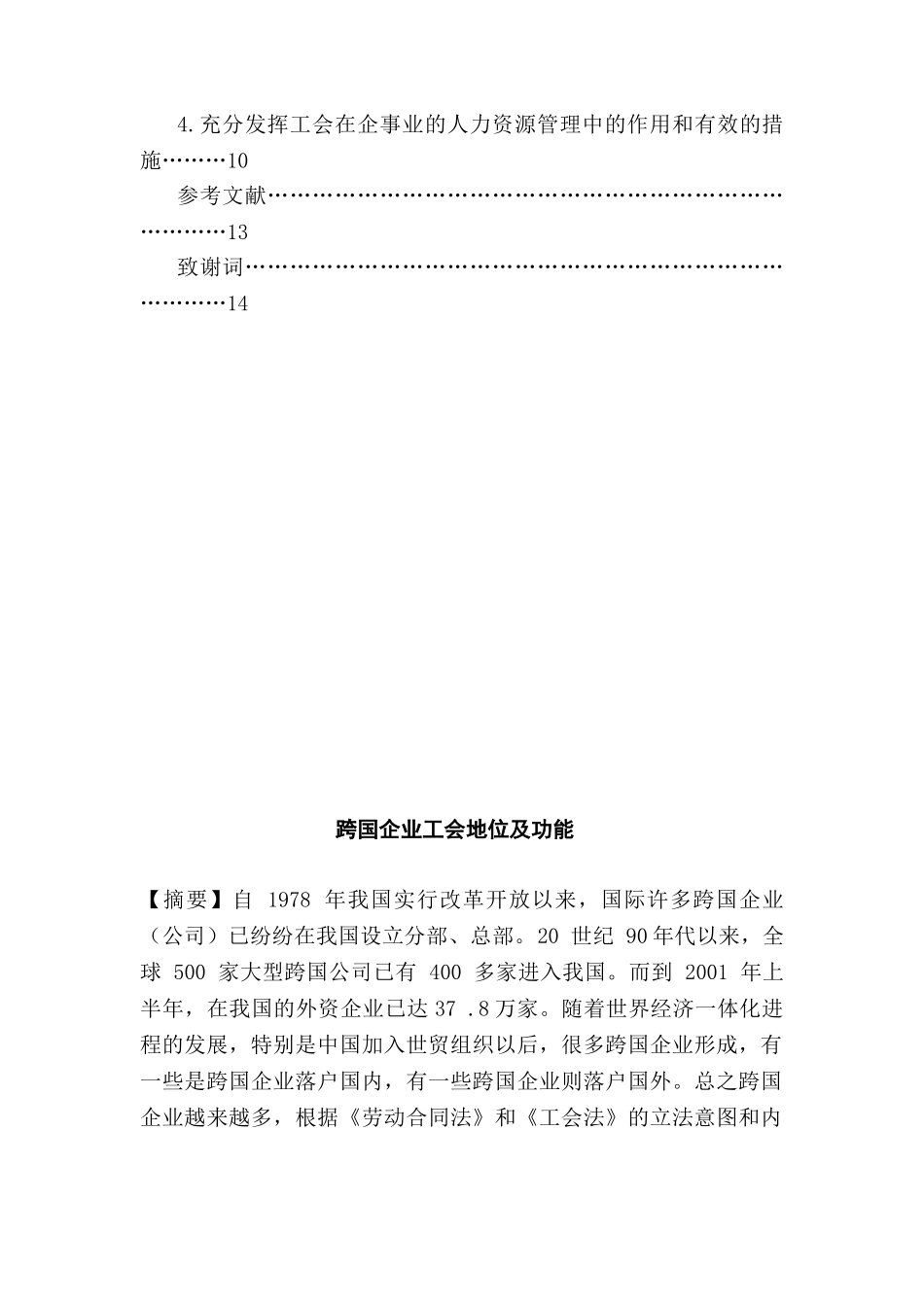 跨国企业工会地位及分析研究功能分析研究  工商管理专业_第2页