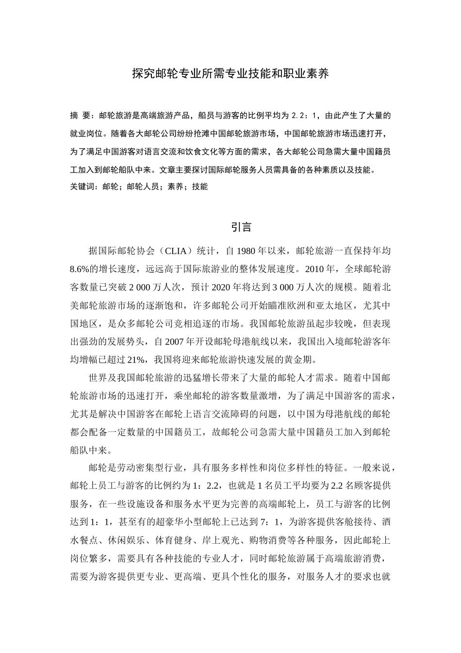 探究邮轮专业所需专业技能和职业素养分析研究_第1页