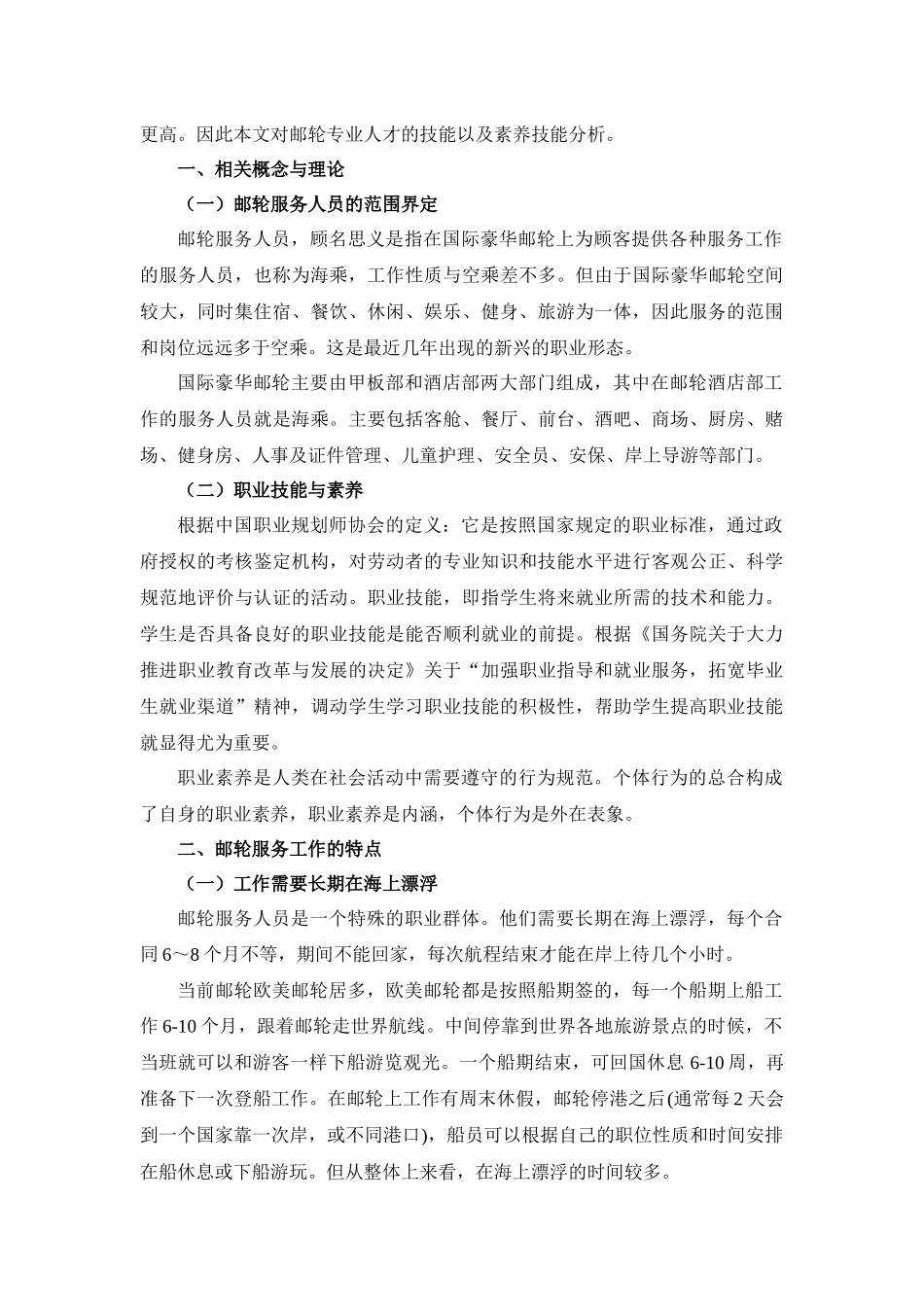 探究邮轮专业所需专业技能和职业素养分析研究_第2页
