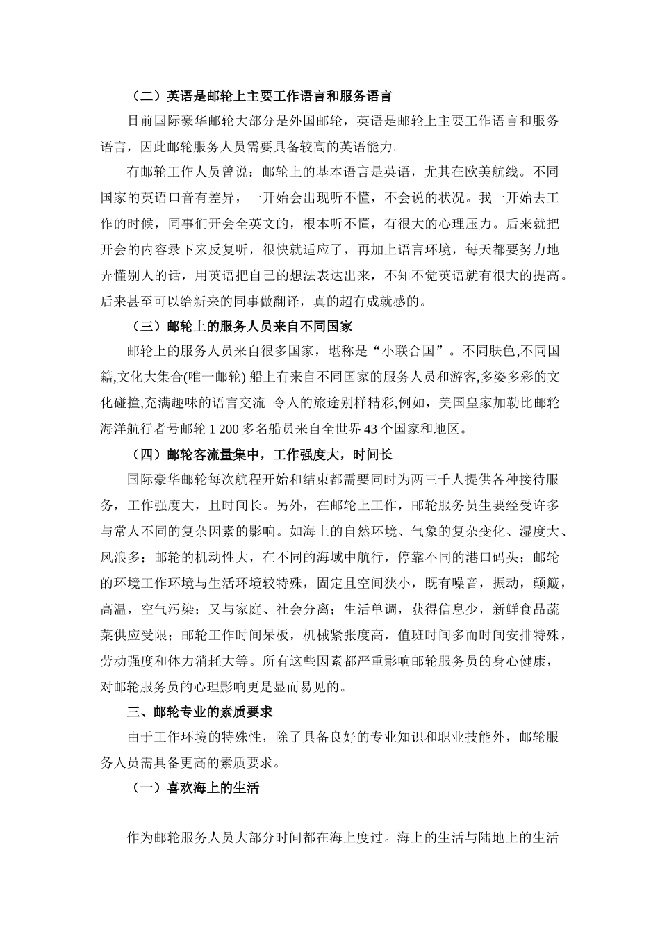探究邮轮专业所需专业技能和职业素养分析研究_第3页