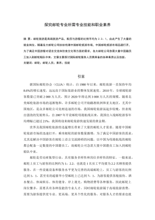 探究邮轮专业所需专业技能和职业素养分析研究