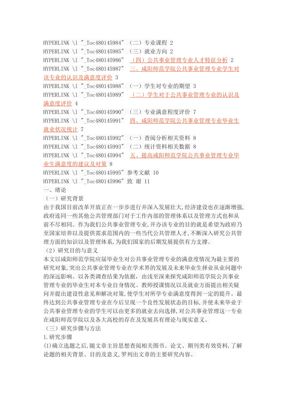 普通高校公共事业管理专业毕业生满意度研究分析研究_第2页