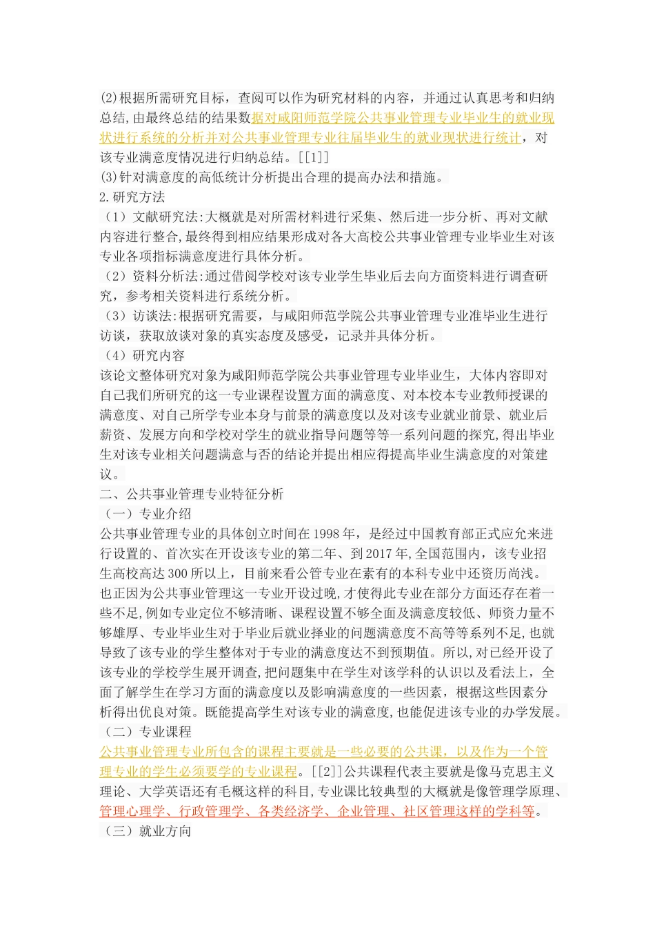 普通高校公共事业管理专业毕业生满意度研究分析研究_第3页