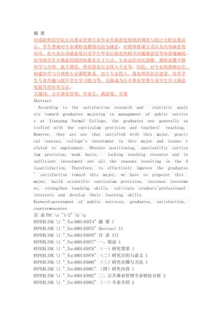 普通高校公共事业管理专业毕业生满意度研究分析研究