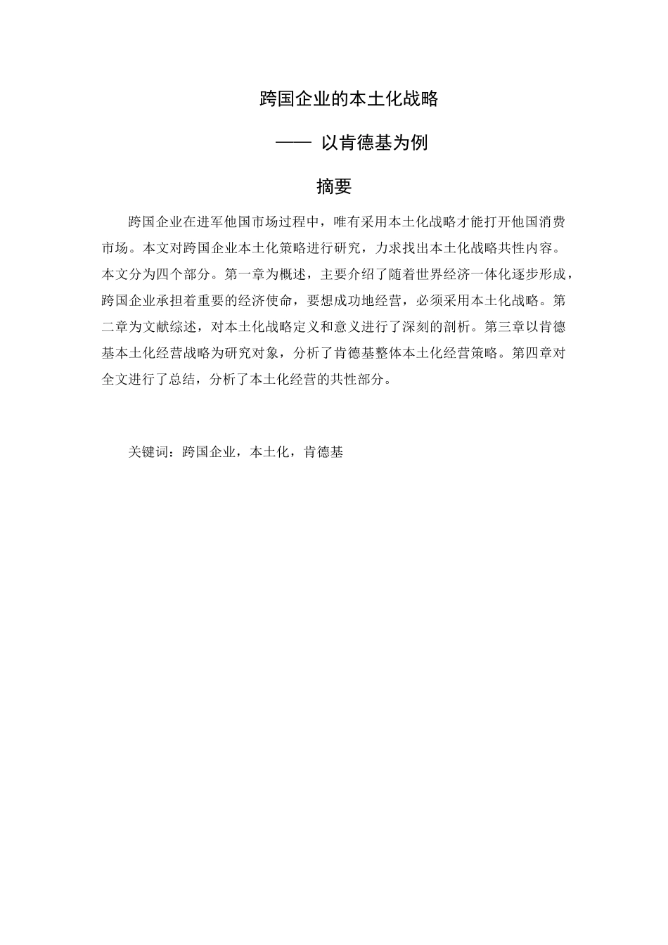 跨国企业的本土化战略分析研究分析研究——以肯德基为例  工商管理专业_第1页