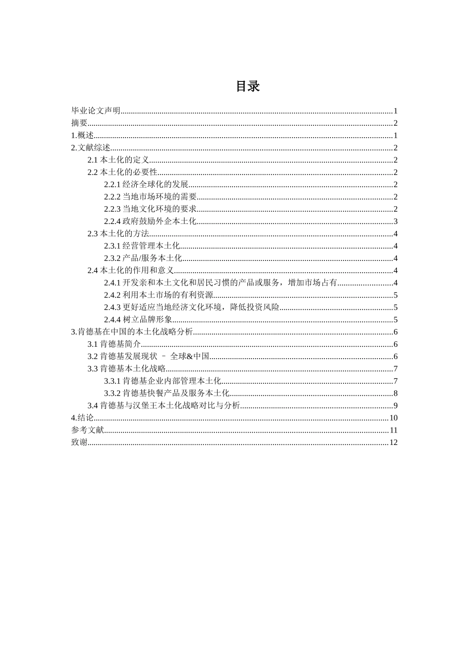 跨国企业的本土化战略分析研究分析研究——以肯德基为例  工商管理专业_第3页
