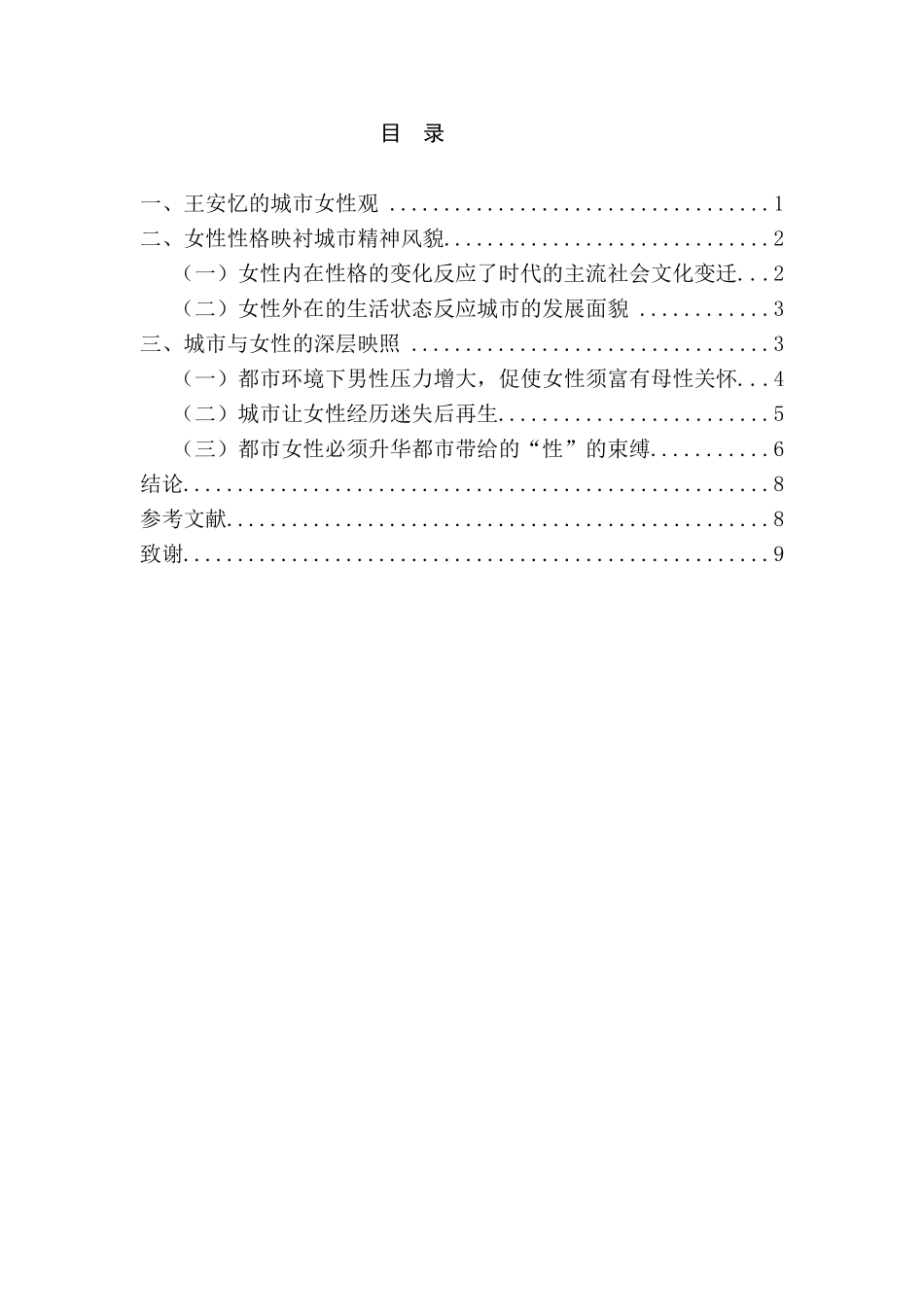 论王安忆笔下的女性与都市的关系分析研究   汉语言文学专业分析研究_第1页