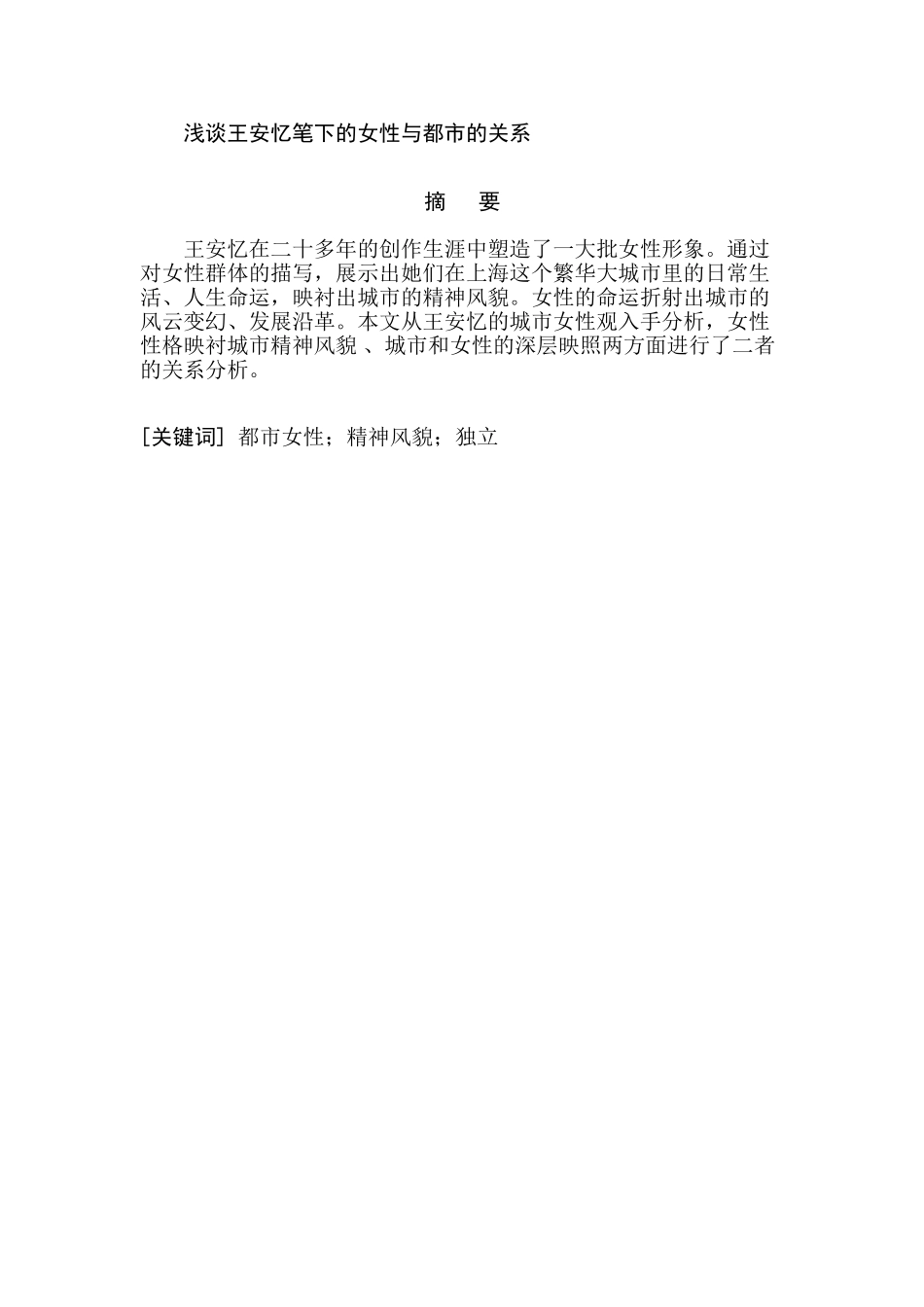 论王安忆笔下的女性与都市的关系分析研究   汉语言文学专业分析研究_第2页