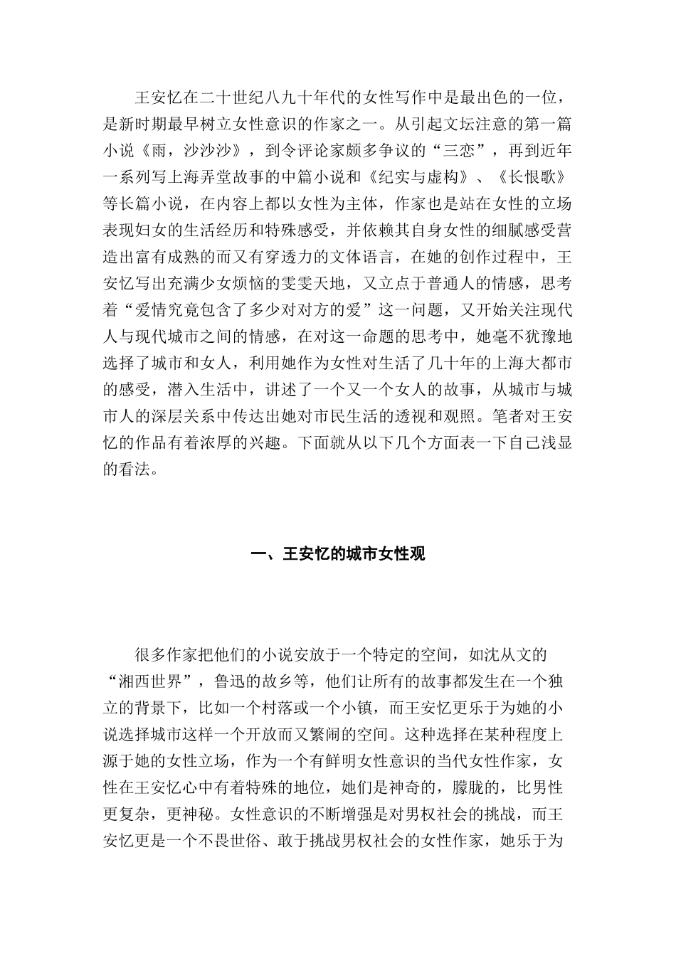 论王安忆笔下的女性与都市的关系分析研究   汉语言文学专业分析研究_第3页