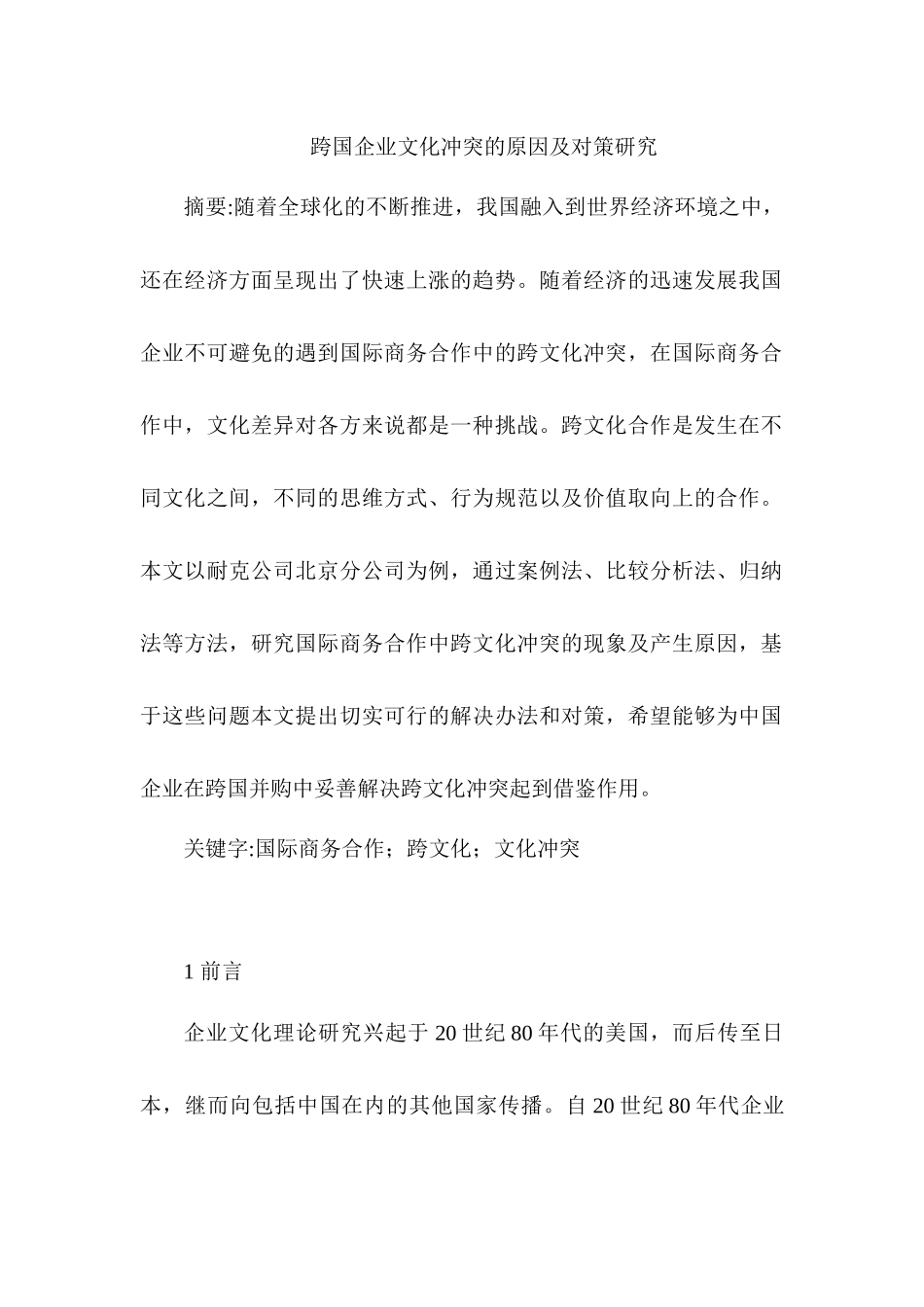 跨国企业文化冲突的原分析研究因及对策研究分析  工商管理专业_第1页