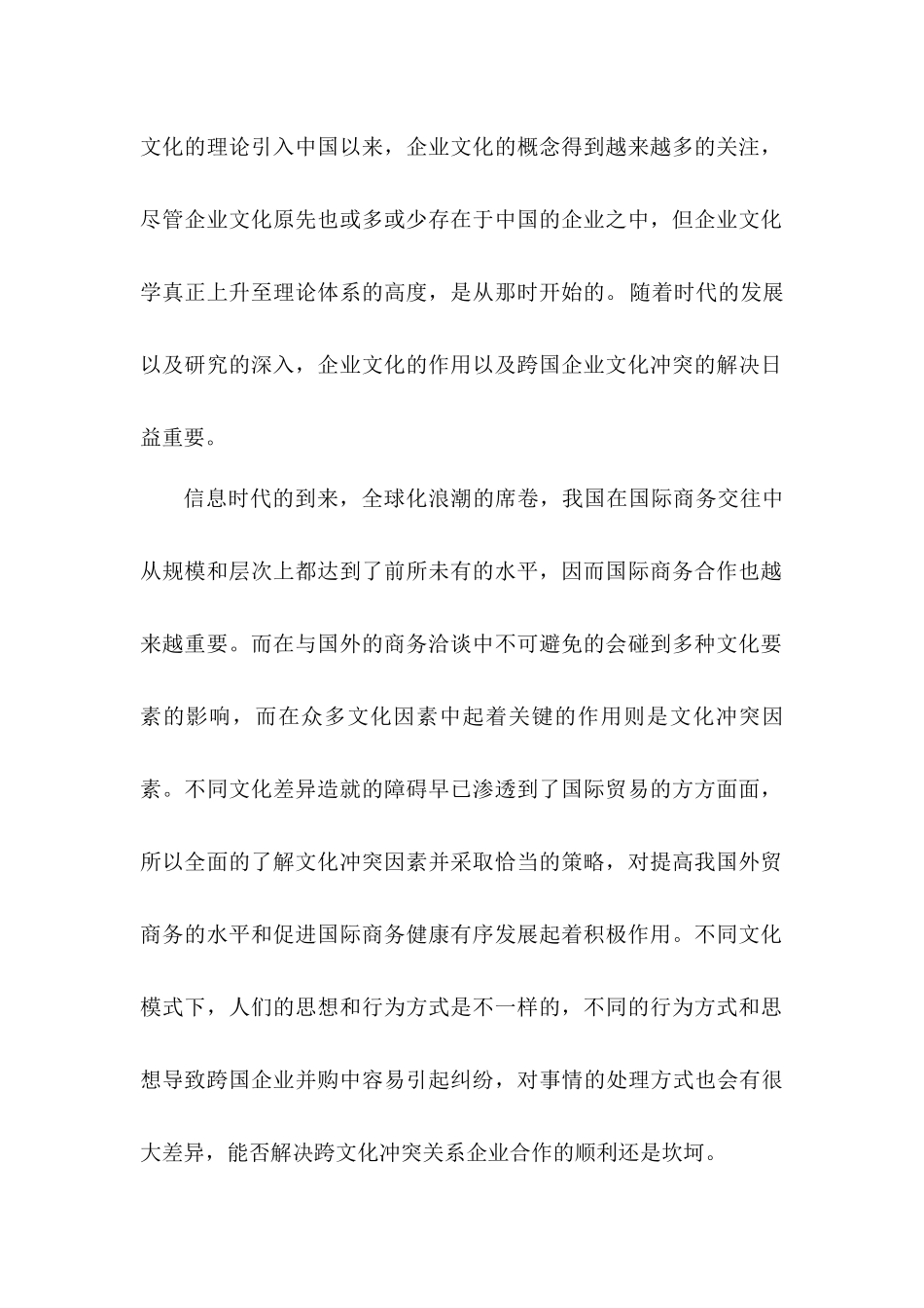 跨国企业文化冲突的原分析研究因及对策研究分析  工商管理专业_第2页