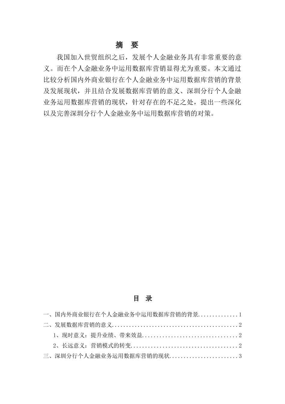 论数据库营销提升个人金融业务生产力分析研究  财务会计学专业分析研究_第1页
